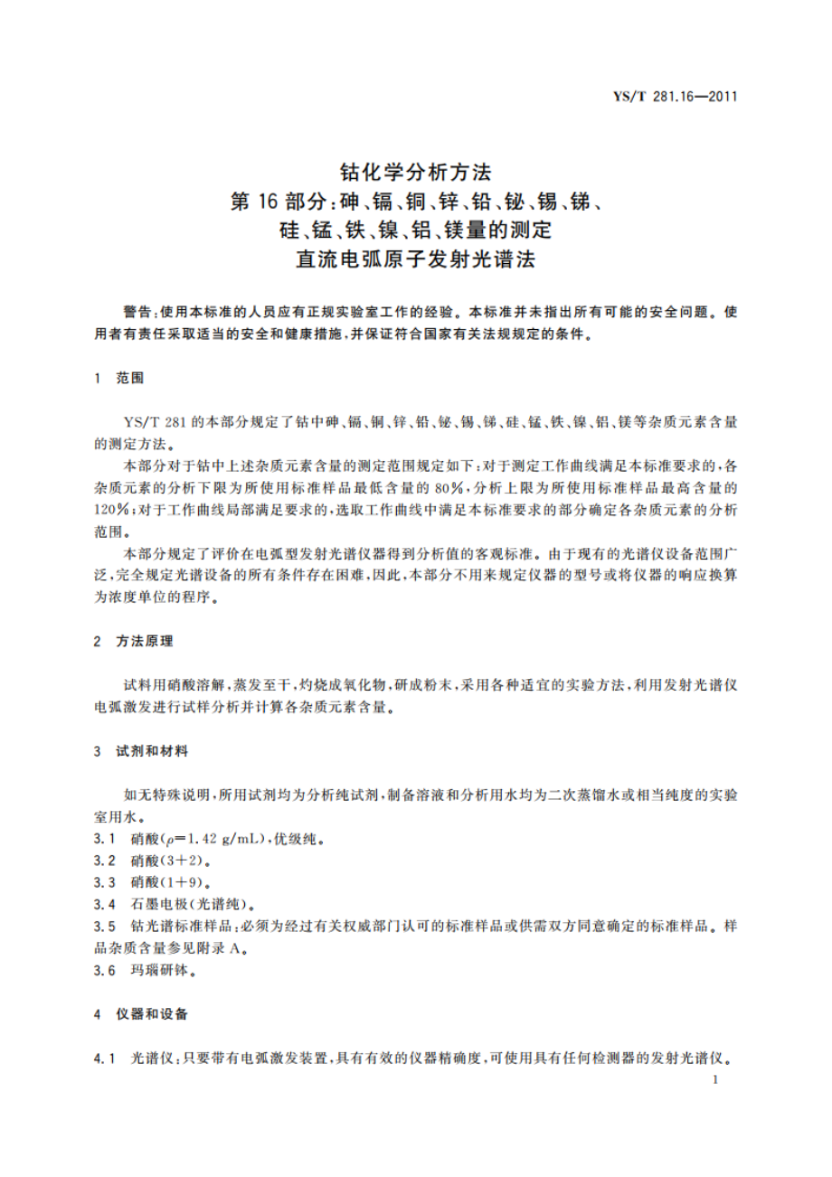 钴化学分析方法 第16部分：砷、镉、铜、锌、铅、铋、锡、锑、硅、锰、铁、镍、铝、镁量的测定 直流电弧原子发射光谱法 YST 281.16-2011.pdf_第3页