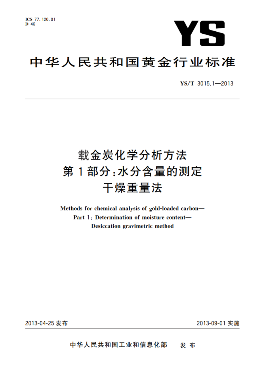 载金炭化学分析方法 第1部分：水分含量的测定 干燥重量法 YST 3015.1-2013.pdf_第1页