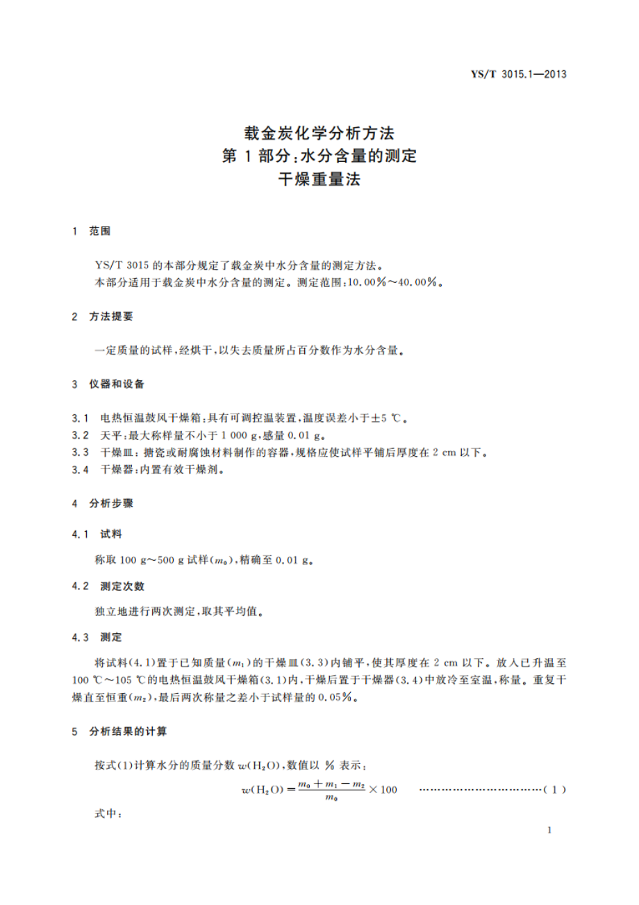 载金炭化学分析方法 第1部分：水分含量的测定 干燥重量法 YST 3015.1-2013.pdf_第3页