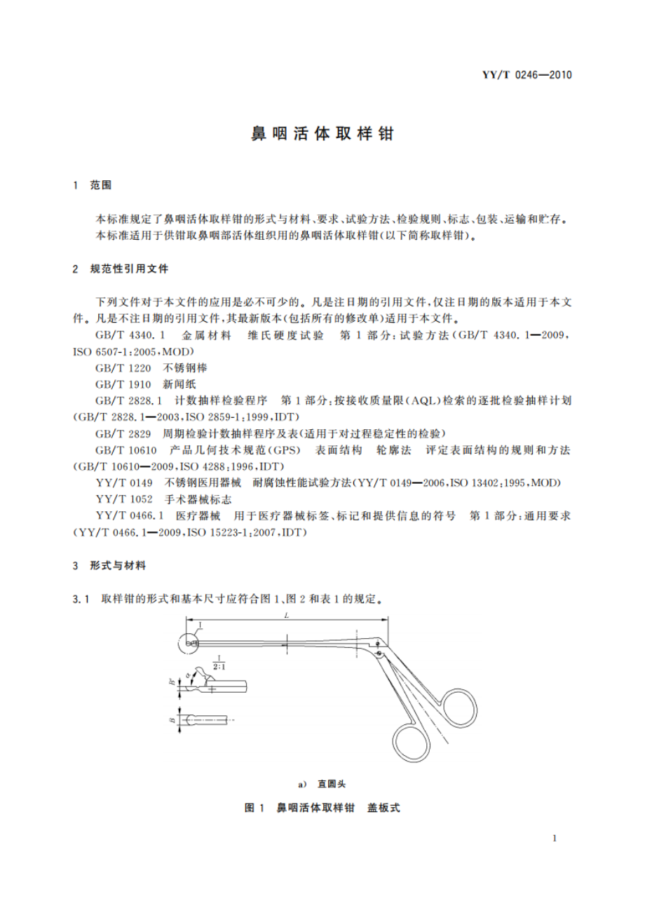 鼻咽活体取样钳 YYT 0246-2010.pdf_第3页