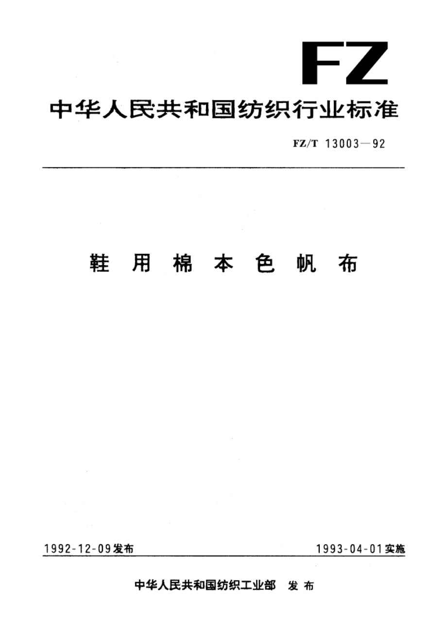 鞋用棉本色帆布 FZT 13003-1992.pdf_第1页