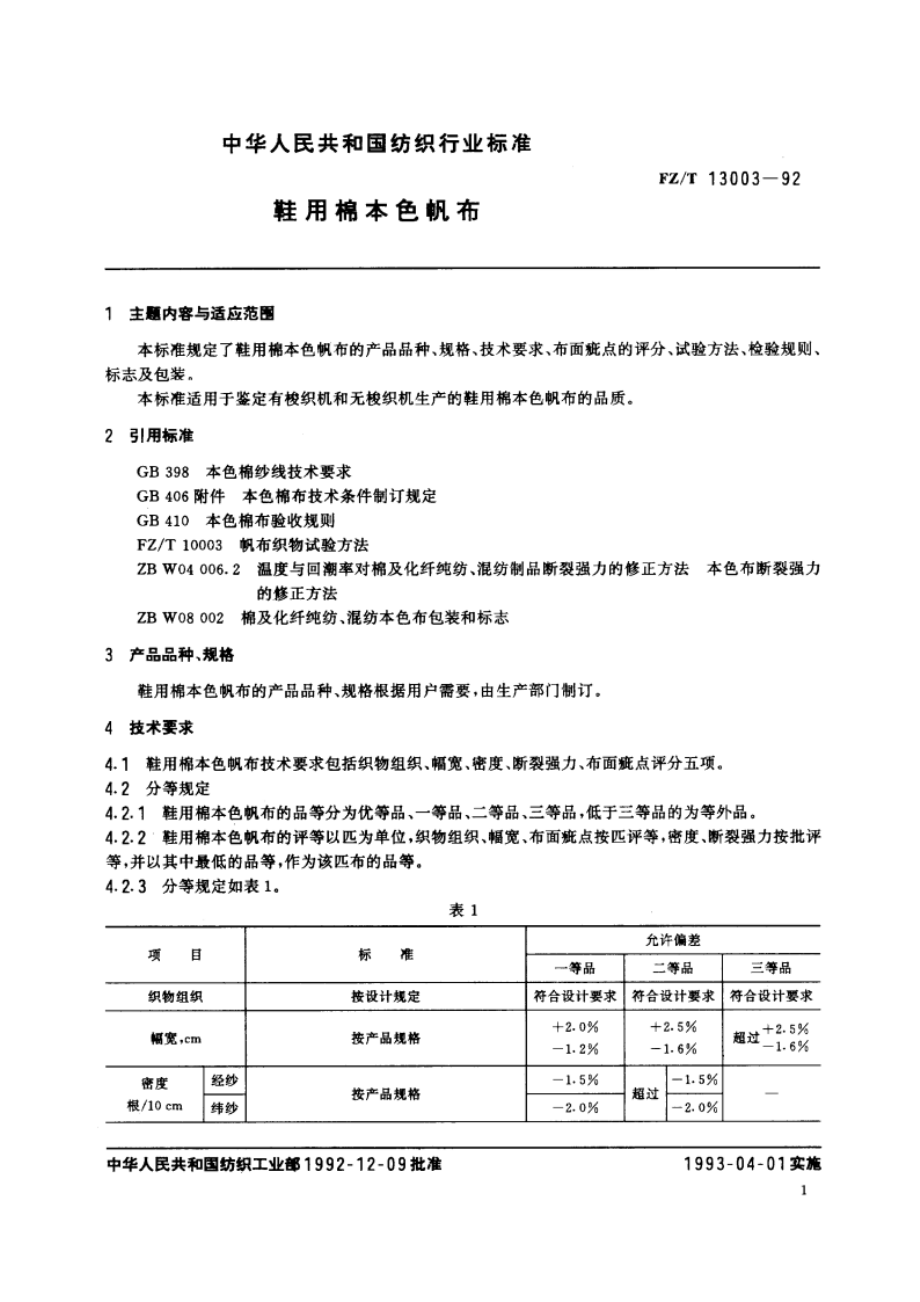 鞋用棉本色帆布 FZT 13003-1992.pdf_第2页