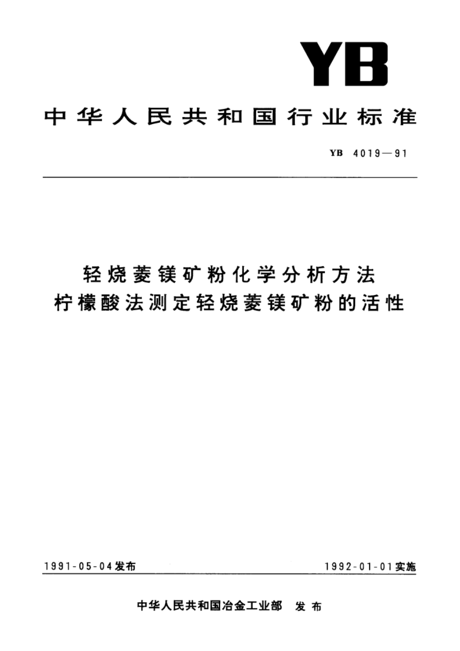 轻烧菱镁矿粉化学分析方法 柠檬酸法测定轻烧菱镁矿粉的活性 YB 4019-1991.pdf_第1页