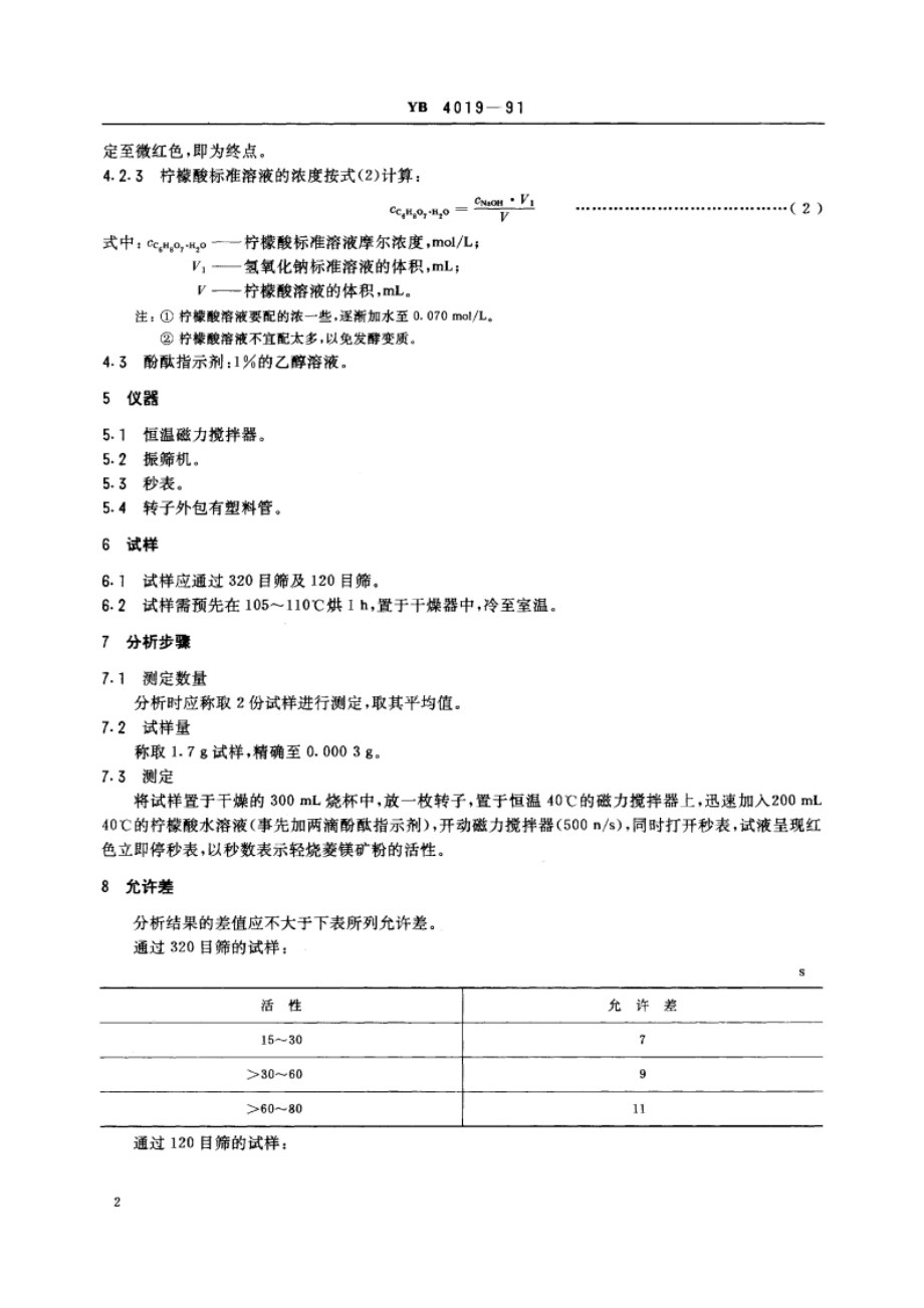 轻烧菱镁矿粉化学分析方法 柠檬酸法测定轻烧菱镁矿粉的活性 YB 4019-1991.pdf_第3页