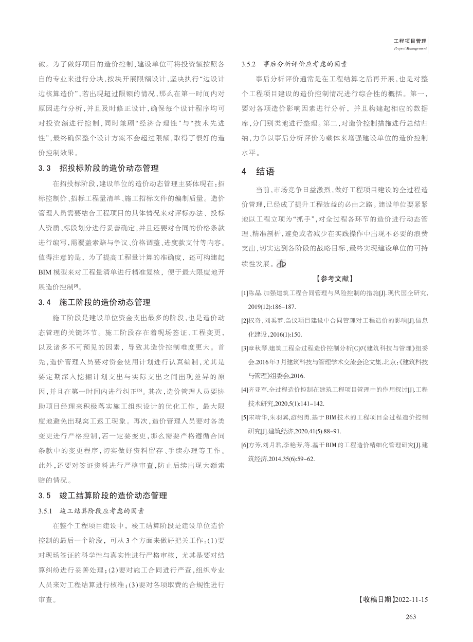 建设单位造价动态管理及有效控制措施分析_田野.pdf_第3页