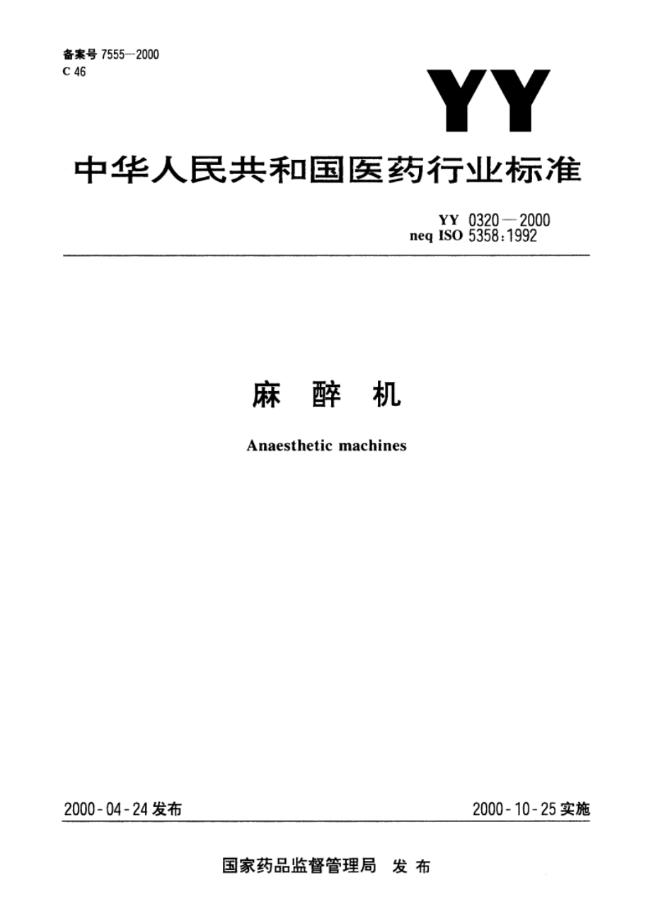 麻醉机 YY 0320-2000.pdf_第1页