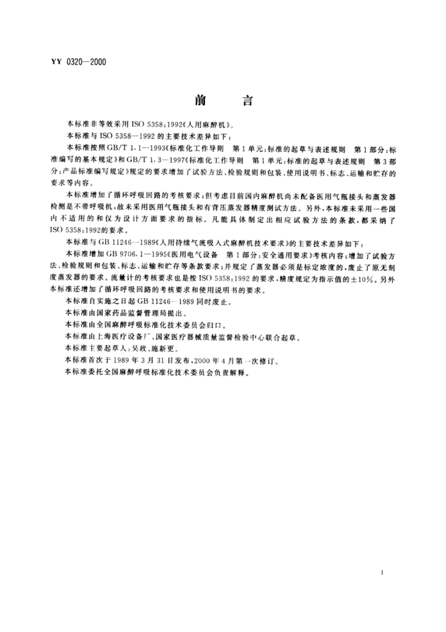 麻醉机 YY 0320-2000.pdf_第2页