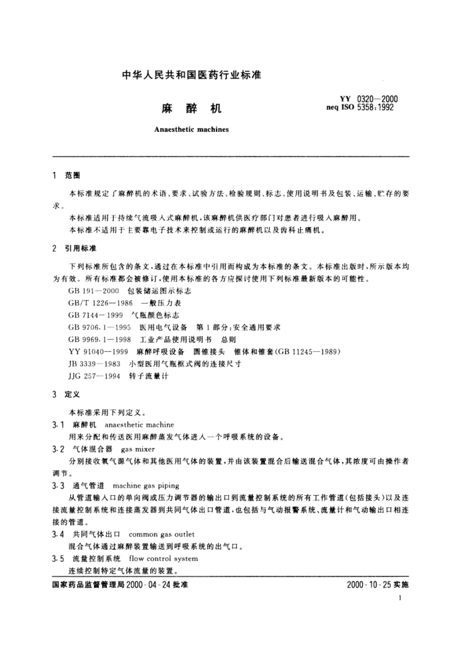 麻醉机 YY 0320-2000.pdf_第3页