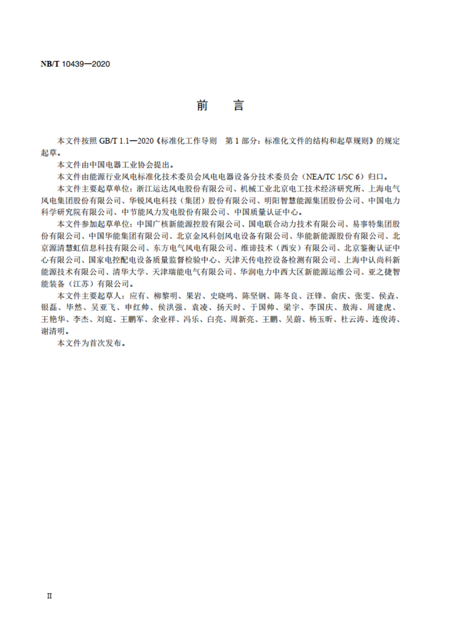 风力发电机组 不间断电源应用要求 NBT 10439-2020.pdf_第3页