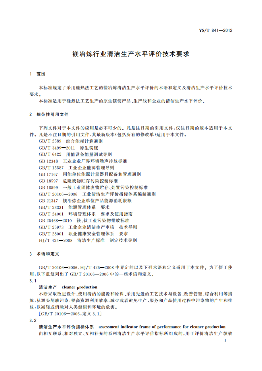 镁冶炼行业清洁生产水平评价技术要求 YST 841-2012.pdf_第3页