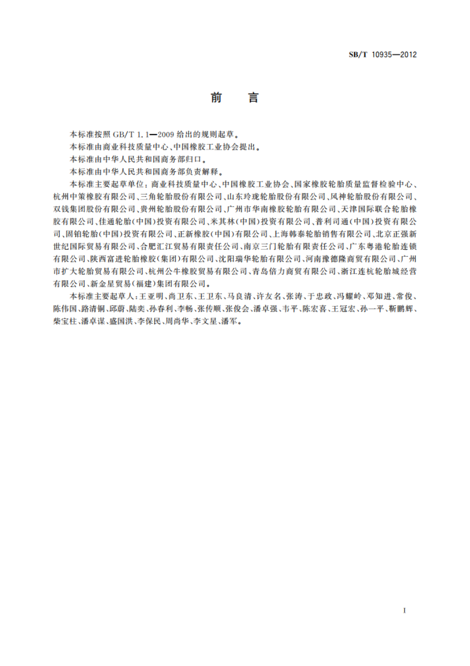 轮胎理赔鉴定人员专业技术要求 SBT 10935-2012.pdf_第2页