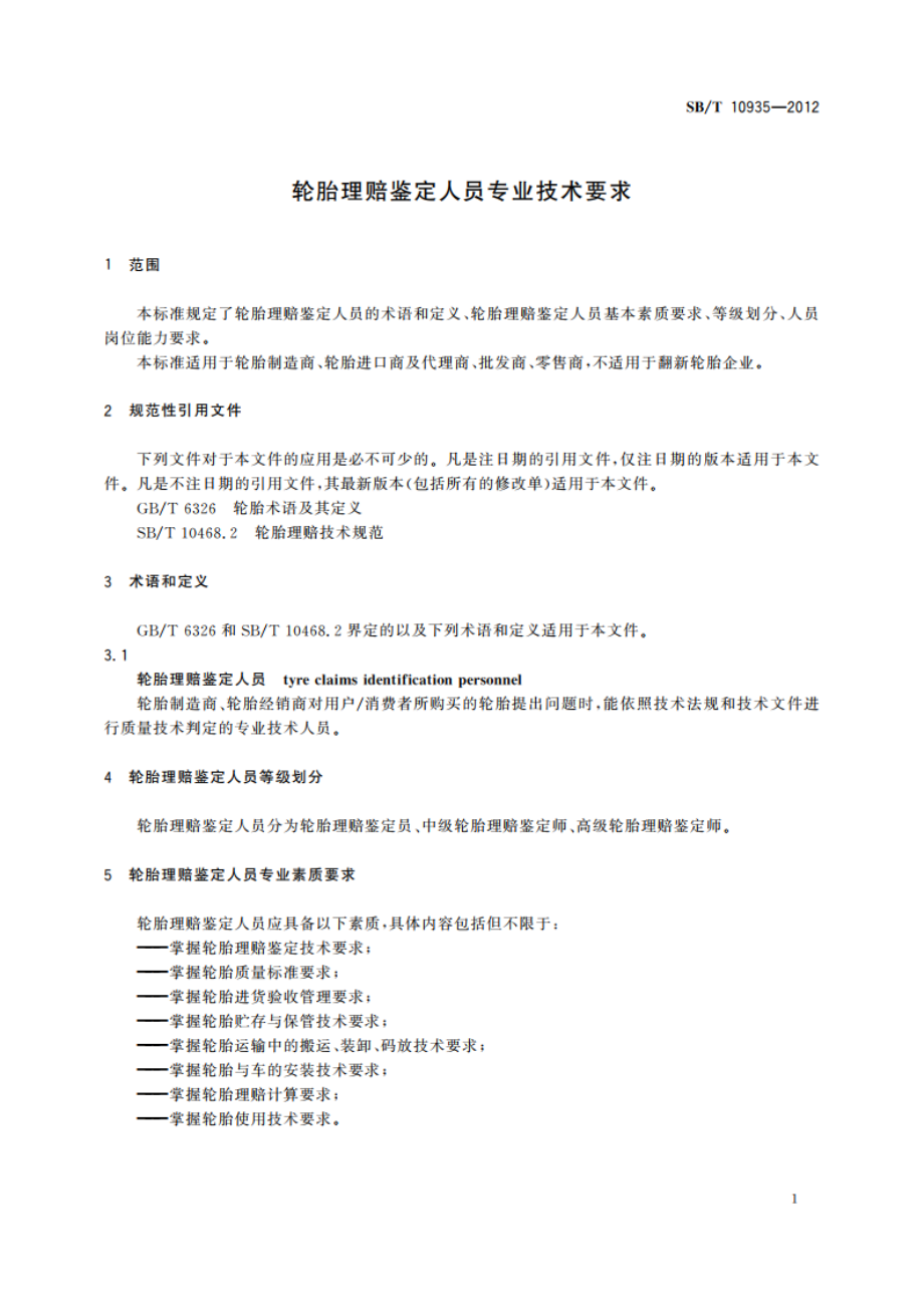 轮胎理赔鉴定人员专业技术要求 SBT 10935-2012.pdf_第3页