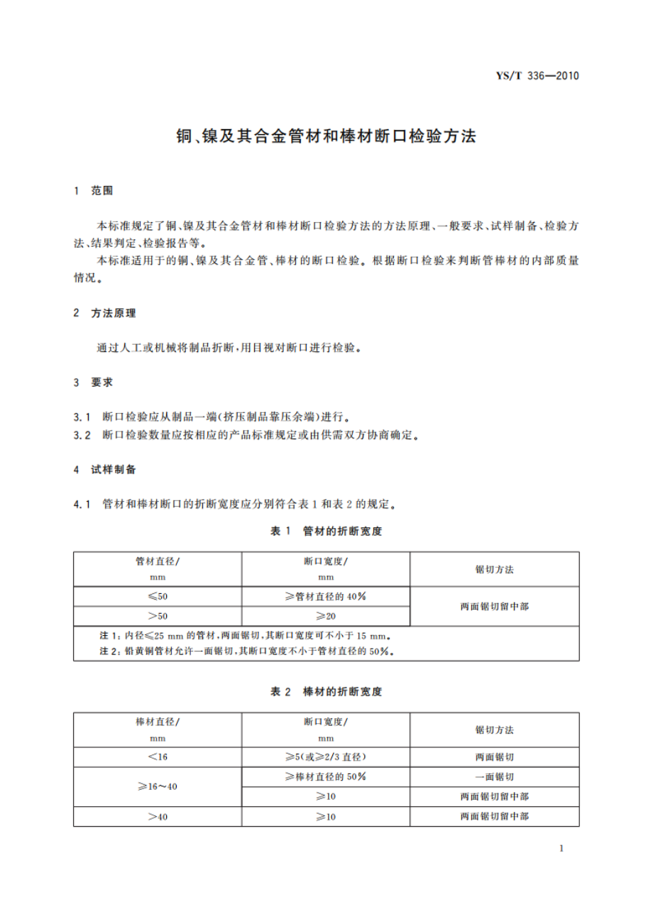 铜、镍及其合金管材和棒材断口检验方法 YST 336-2010.pdf_第3页