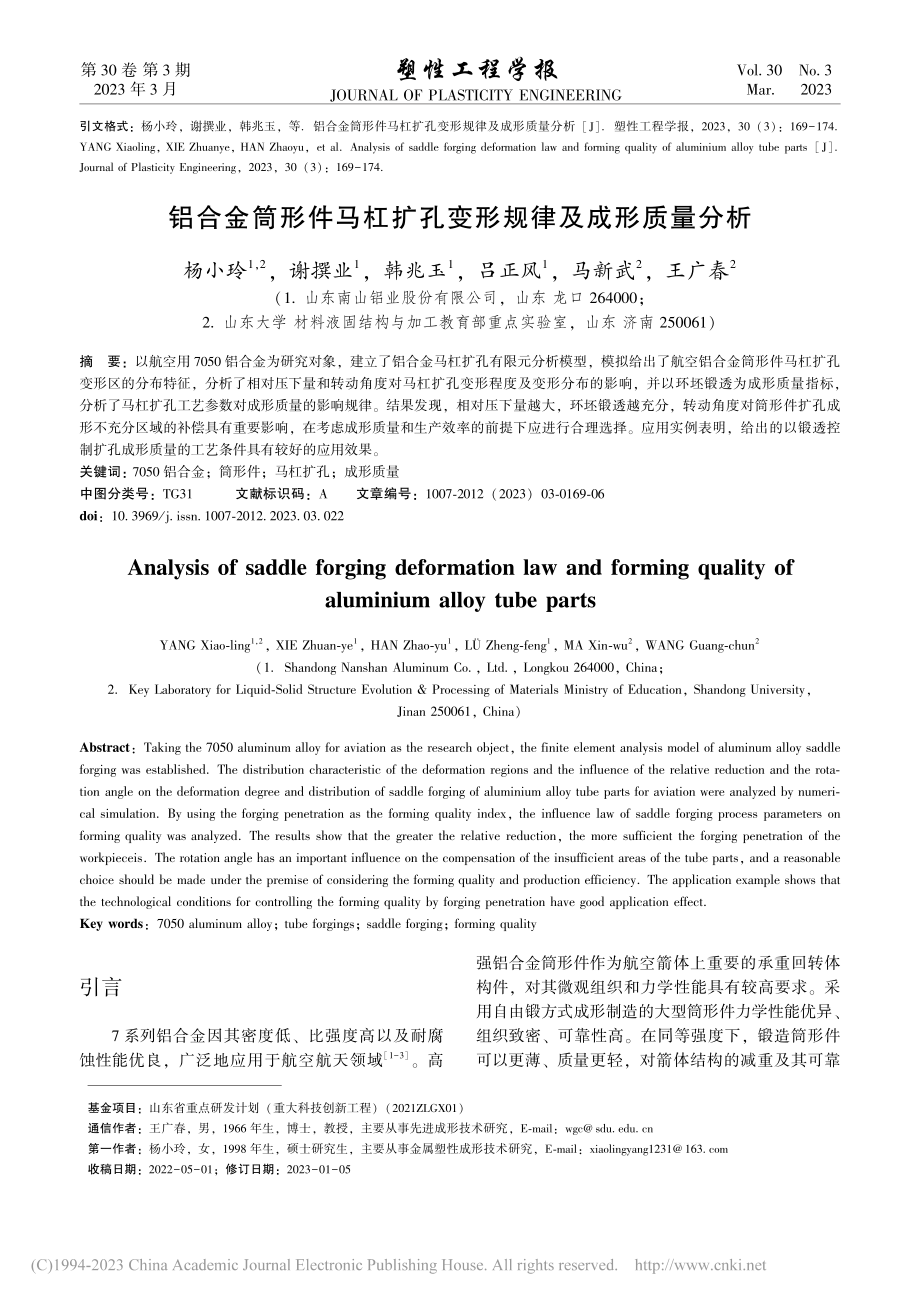 铝合金筒形件马杠扩孔变形规律及成形质量分析_杨小玲.pdf_第1页