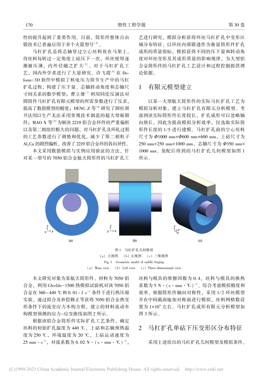 铝合金筒形件马杠扩孔变形规律及成形质量分析_杨小玲.pdf_第2页