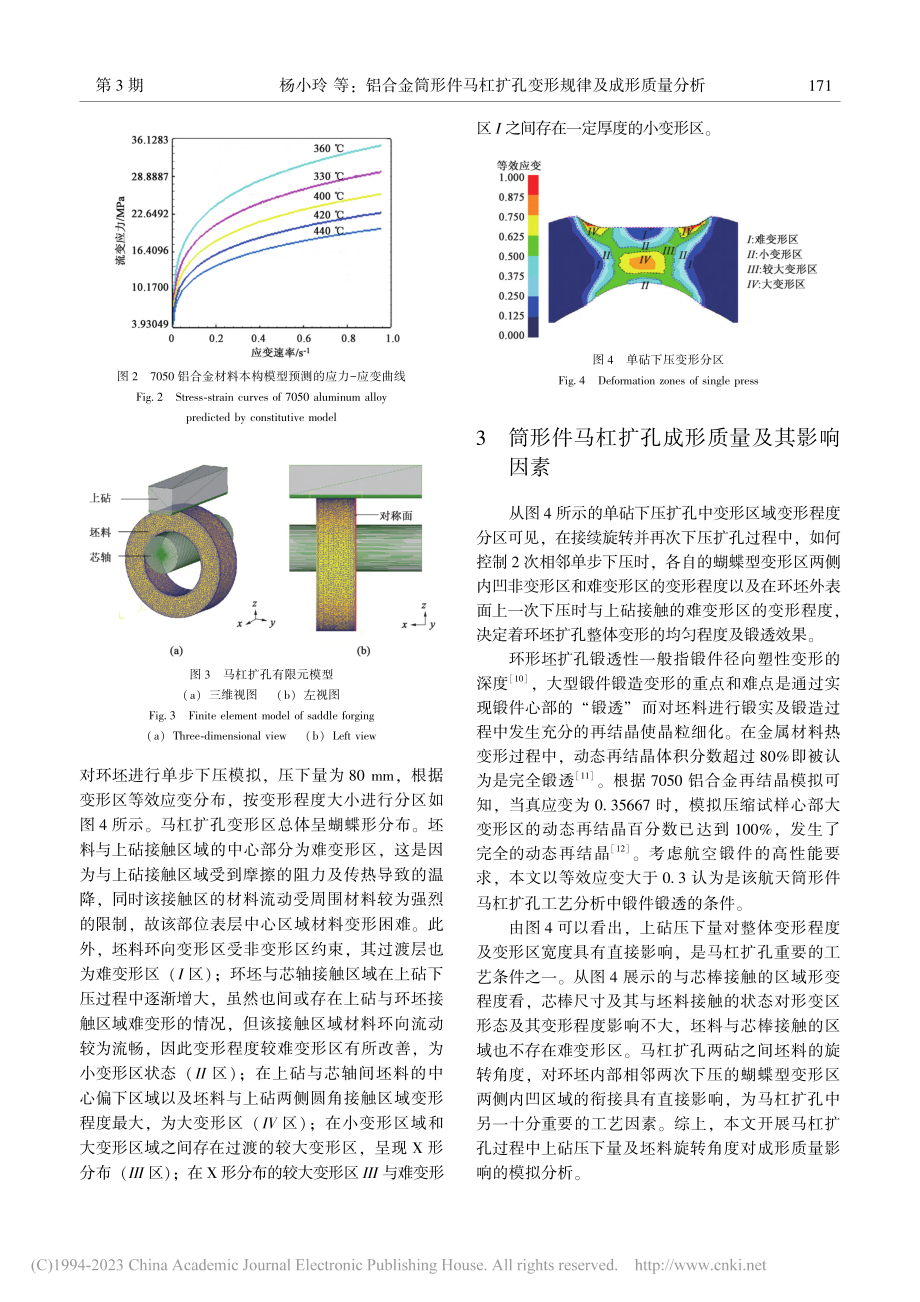 铝合金筒形件马杠扩孔变形规律及成形质量分析_杨小玲.pdf_第3页