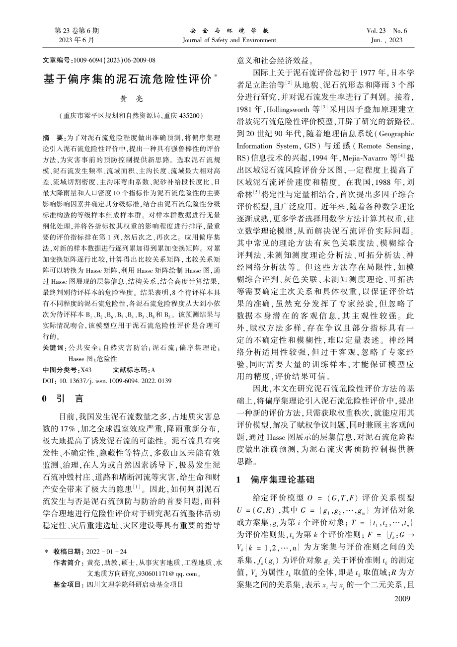 基于偏序集的泥石流危险性评价_黄亮.pdf_第1页