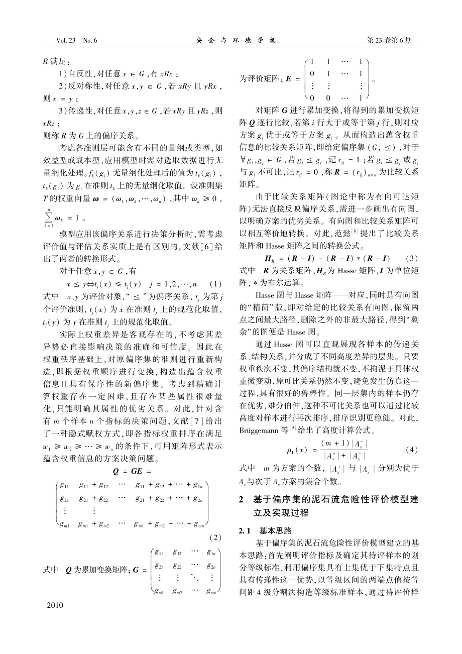 基于偏序集的泥石流危险性评价_黄亮.pdf_第2页