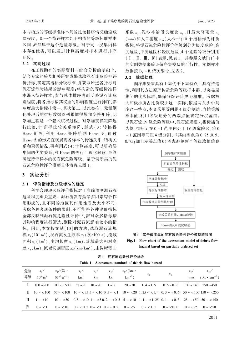 基于偏序集的泥石流危险性评价_黄亮.pdf_第3页