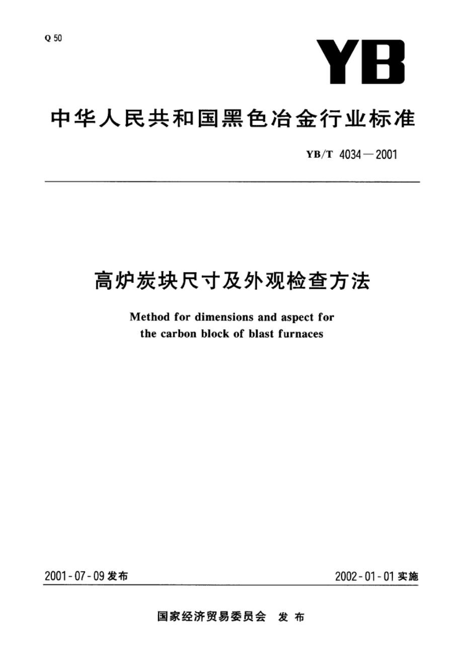 高炉炭块尺寸及外观检查方法 YBT 4034-2001.pdf_第1页