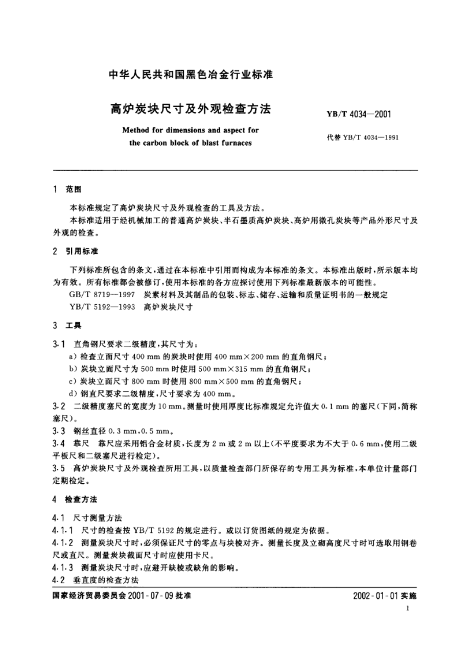 高炉炭块尺寸及外观检查方法 YBT 4034-2001.pdf_第3页