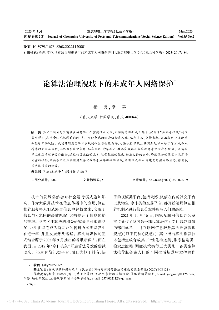 论算法治理视域下的未成年人网络保护_杨秀.pdf_第1页