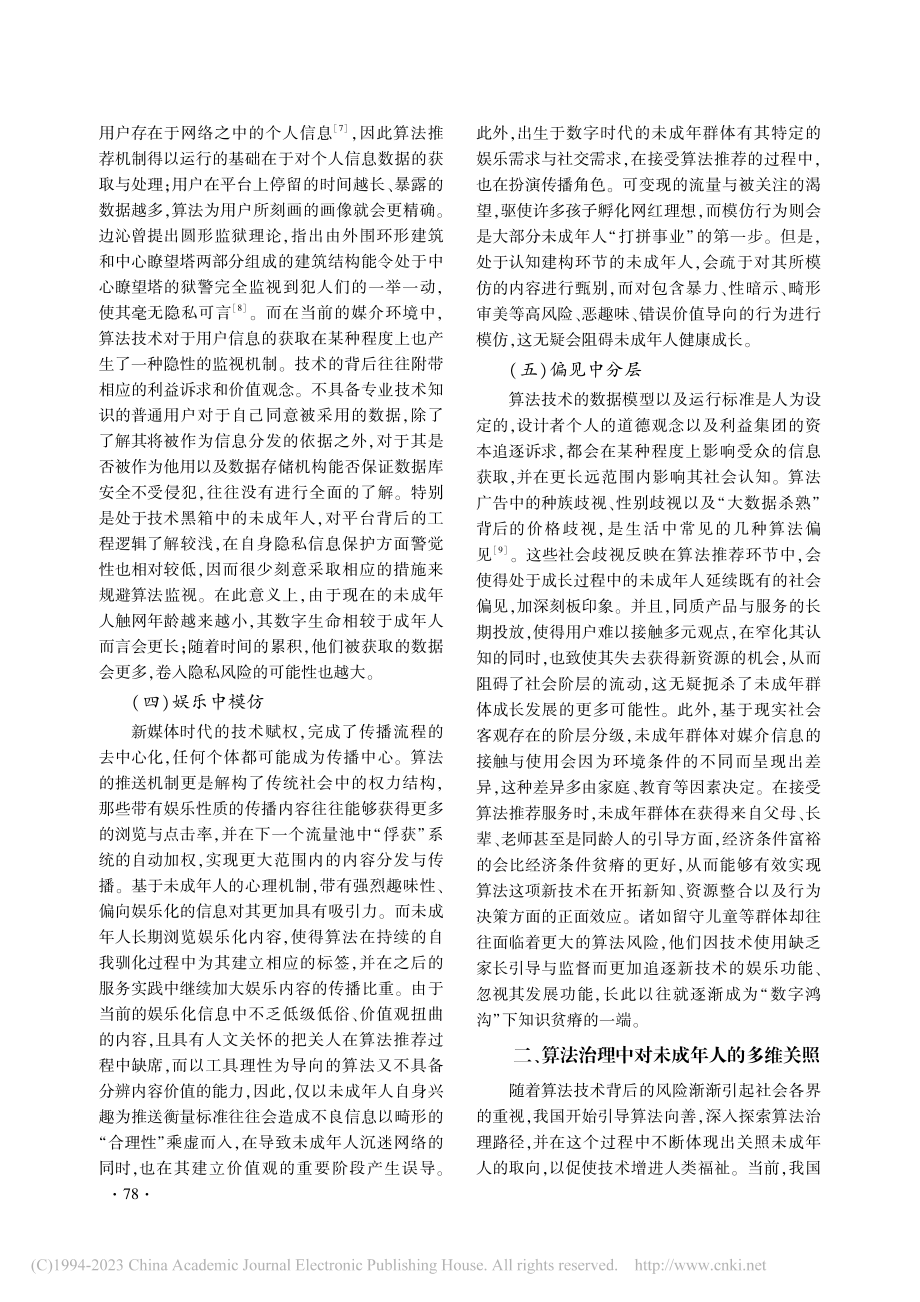 论算法治理视域下的未成年人网络保护_杨秀.pdf_第3页