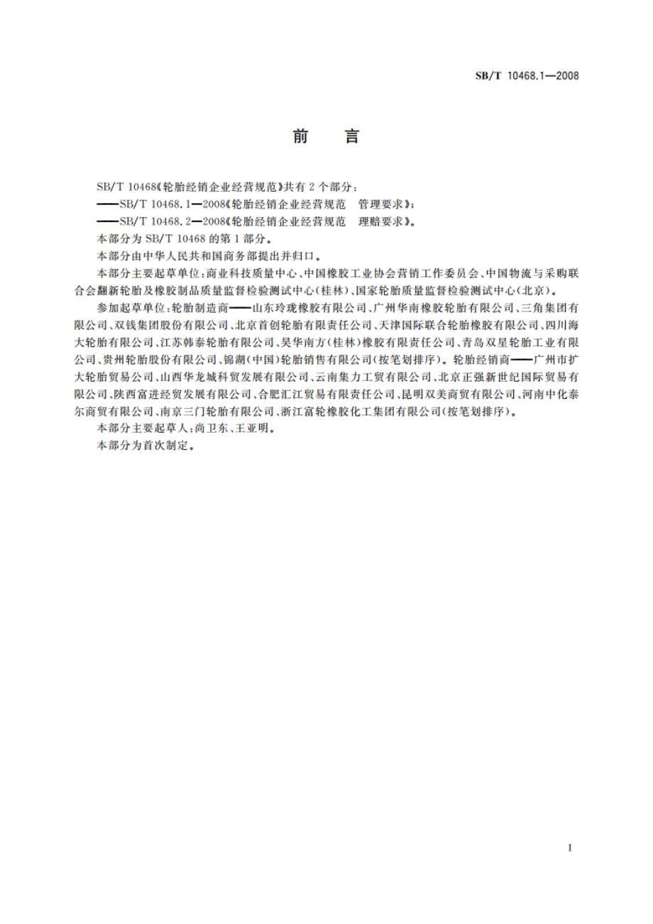 轮胎经销企业经营规范 管理要求 SBT 10468.1-2008.pdf_第2页