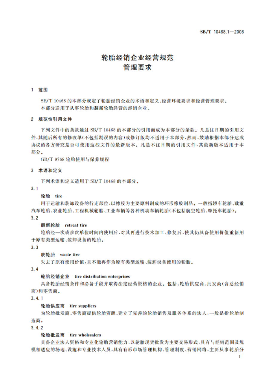 轮胎经销企业经营规范 管理要求 SBT 10468.1-2008.pdf_第3页