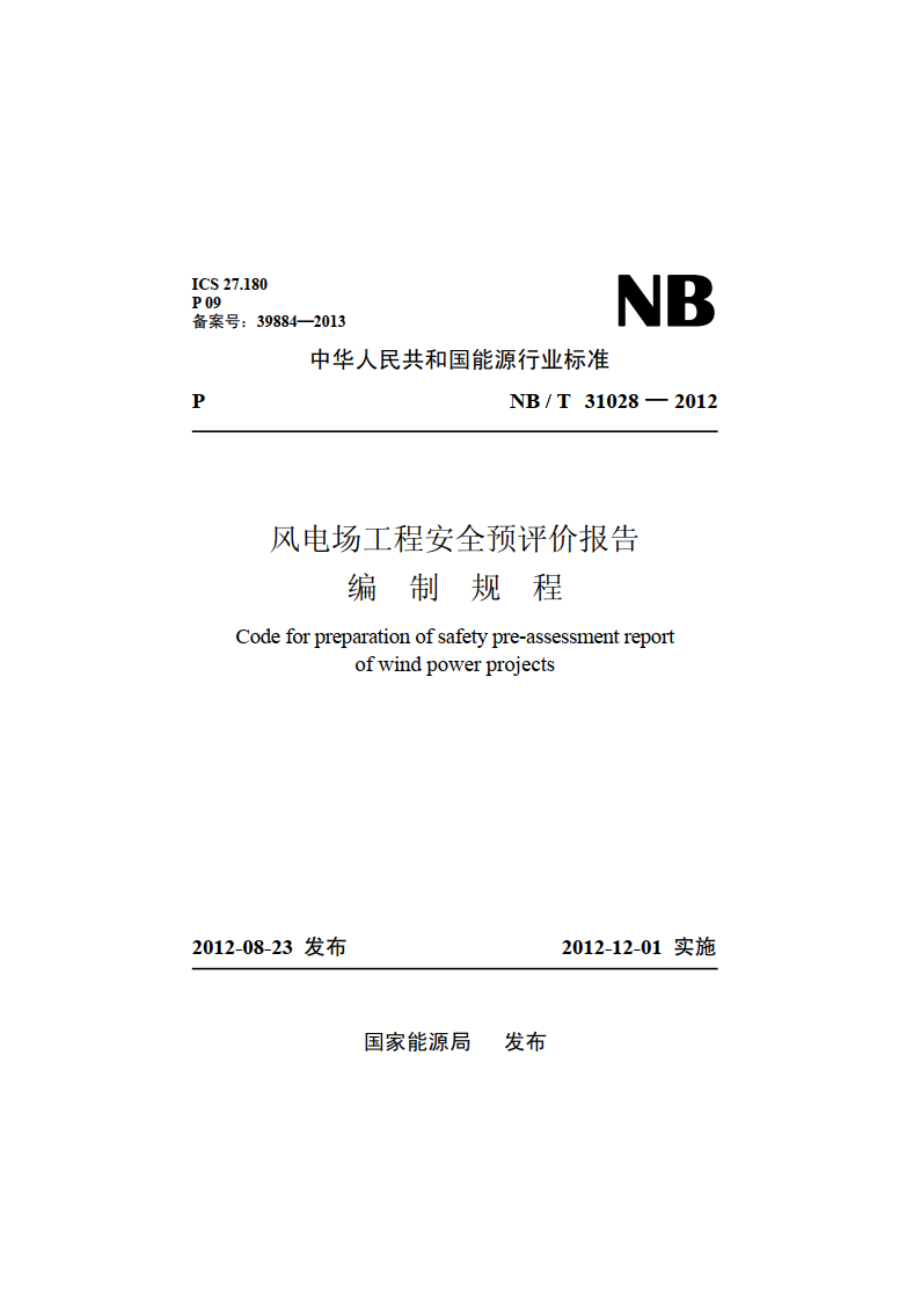 风电场工程安全预评价报告编制规程 NBT 31028-2012.pdf_第1页