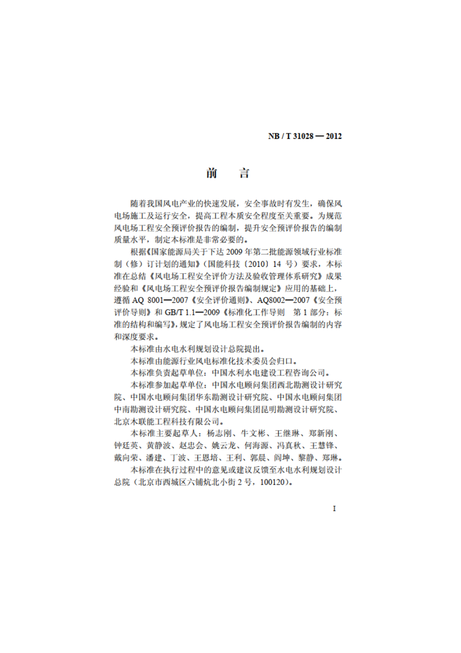 风电场工程安全预评价报告编制规程 NBT 31028-2012.pdf_第3页