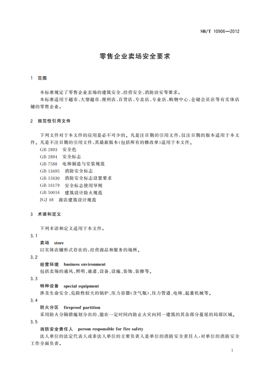 零售企业卖场安全要求 SBT 10906-2012.pdf_第3页