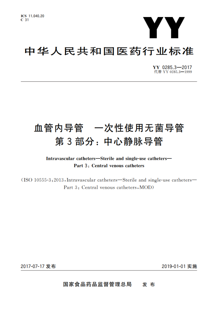 血管内导管 一次性使用无菌导管 第3部分： 中心静脉导管 YY 0285.3-2017.pdf_第1页