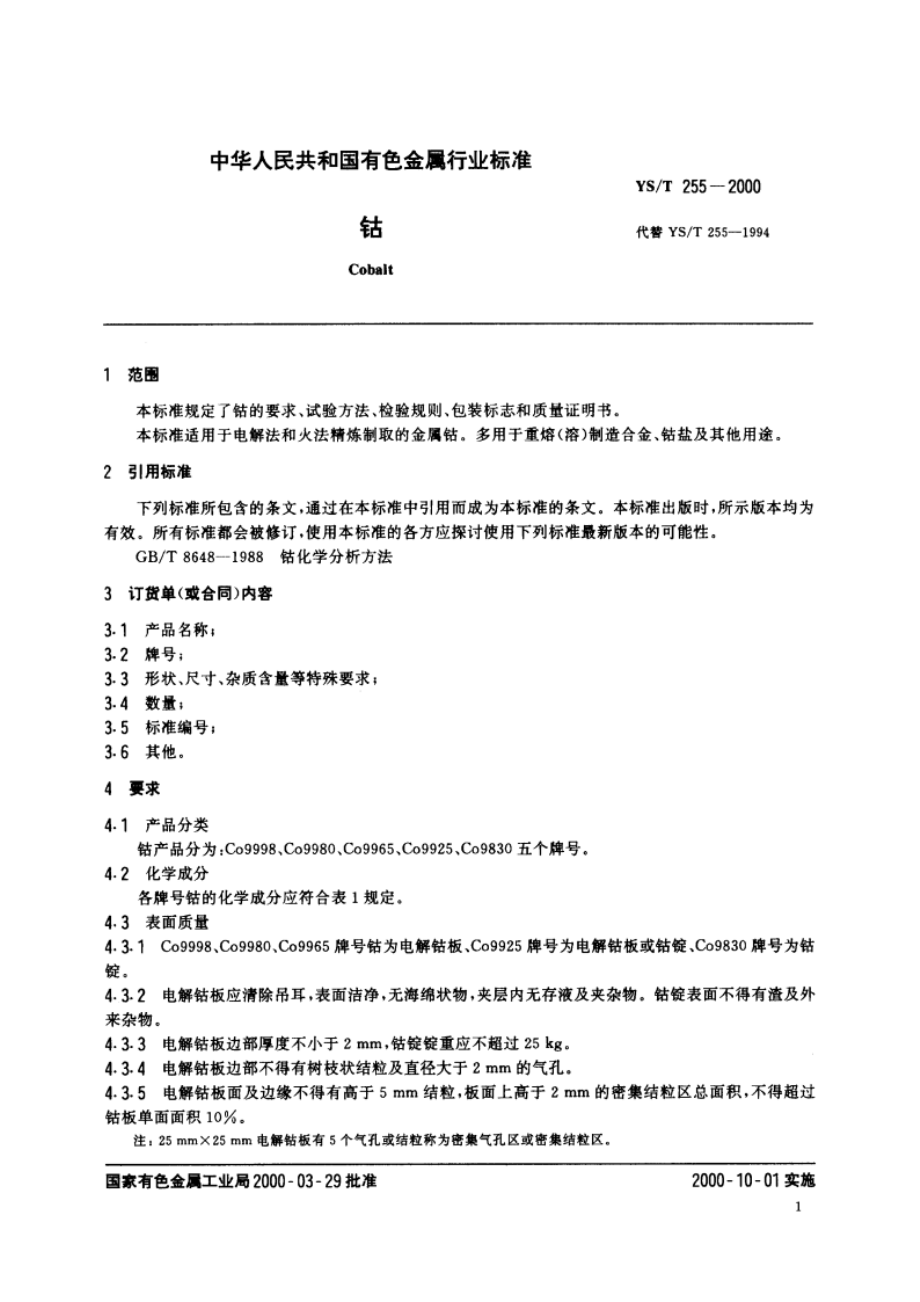 钴 YST 255-2000.pdf_第3页