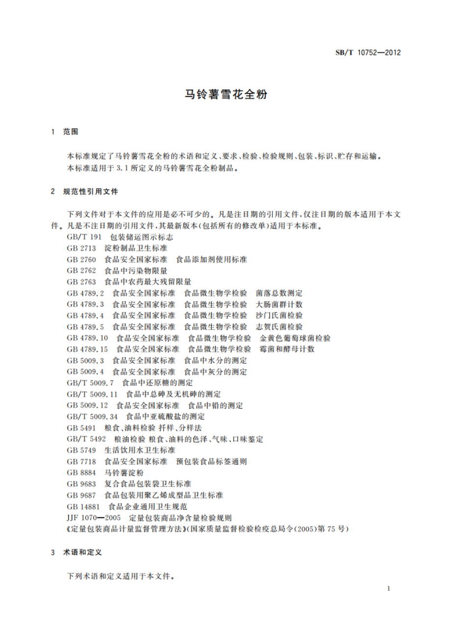 马铃薯雪花全粉 SBT 10752-2012.pdf_第3页