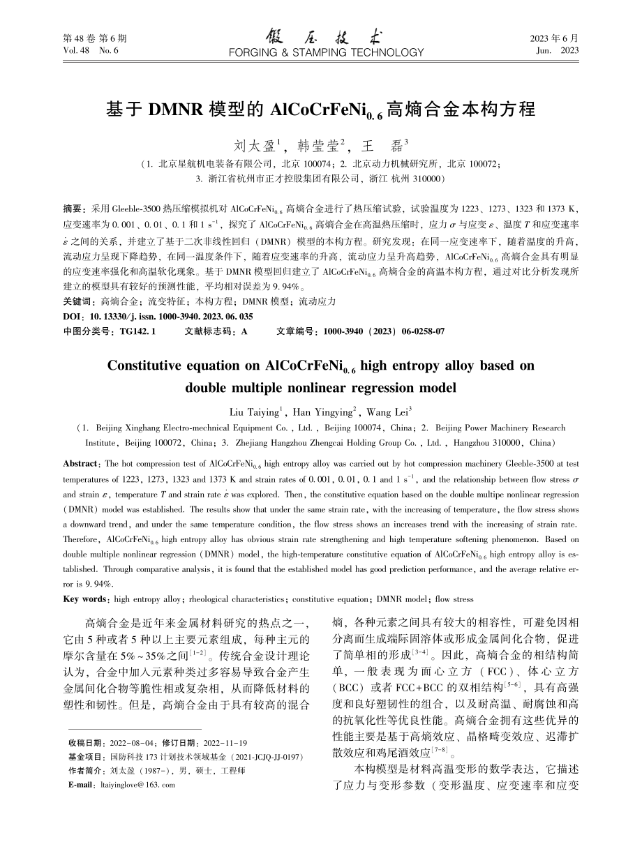 基于DMNR模型的AlCo...(0.6)高熵合金本构方程_刘太盈.pdf_第1页