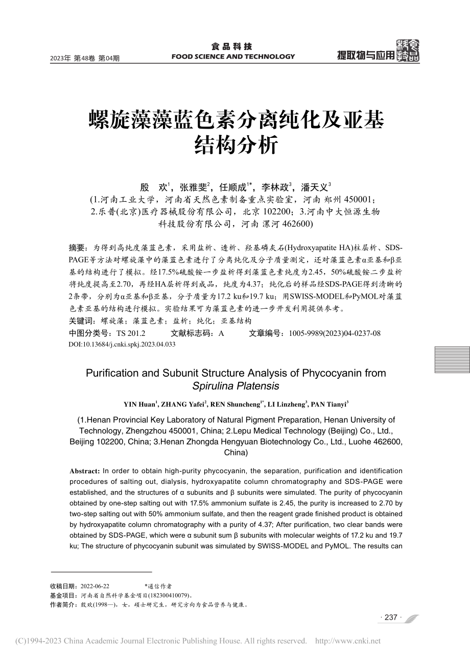 螺旋藻藻蓝色素分离纯化及亚基结构分析_殷欢.pdf_第1页