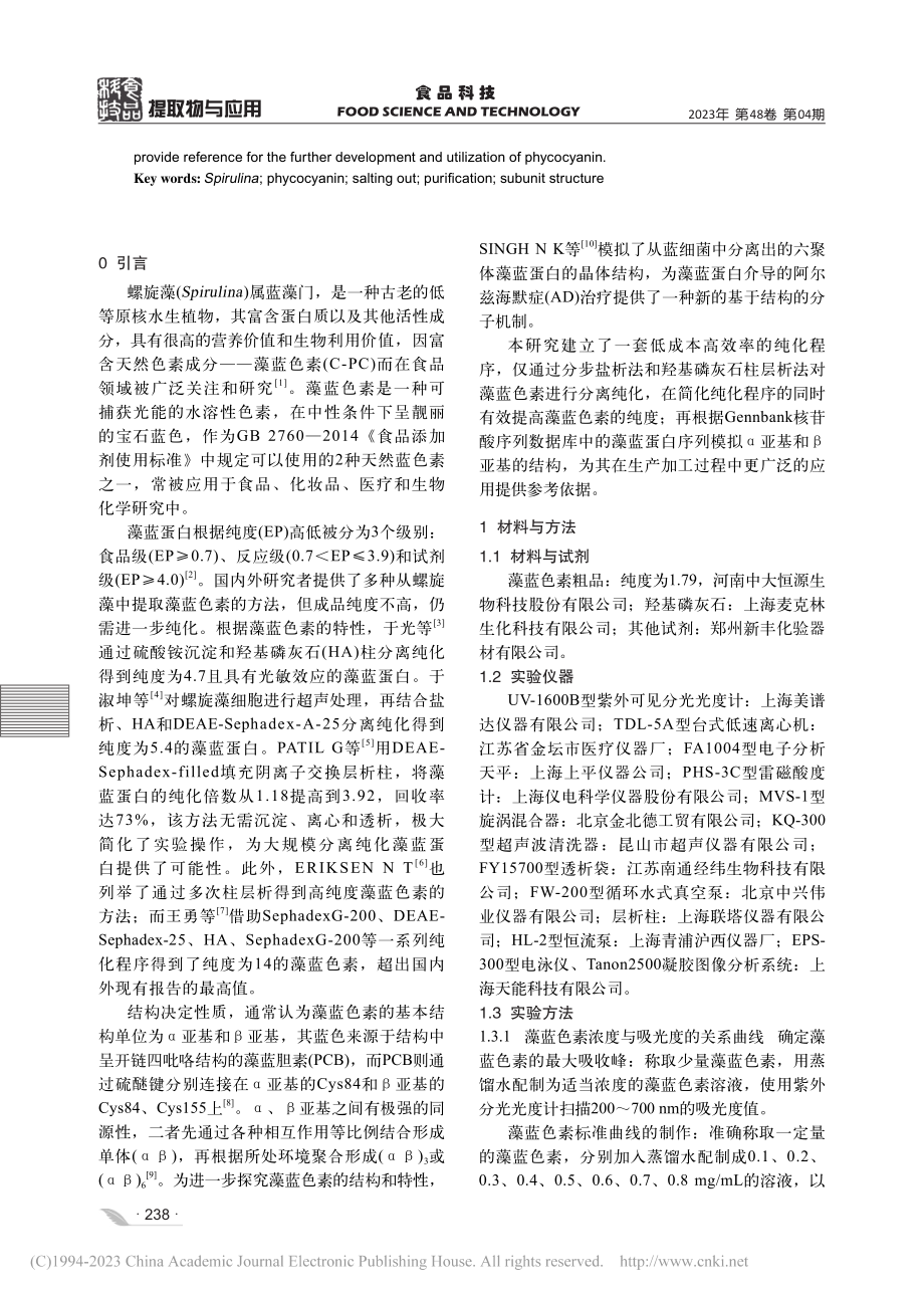 螺旋藻藻蓝色素分离纯化及亚基结构分析_殷欢.pdf_第2页