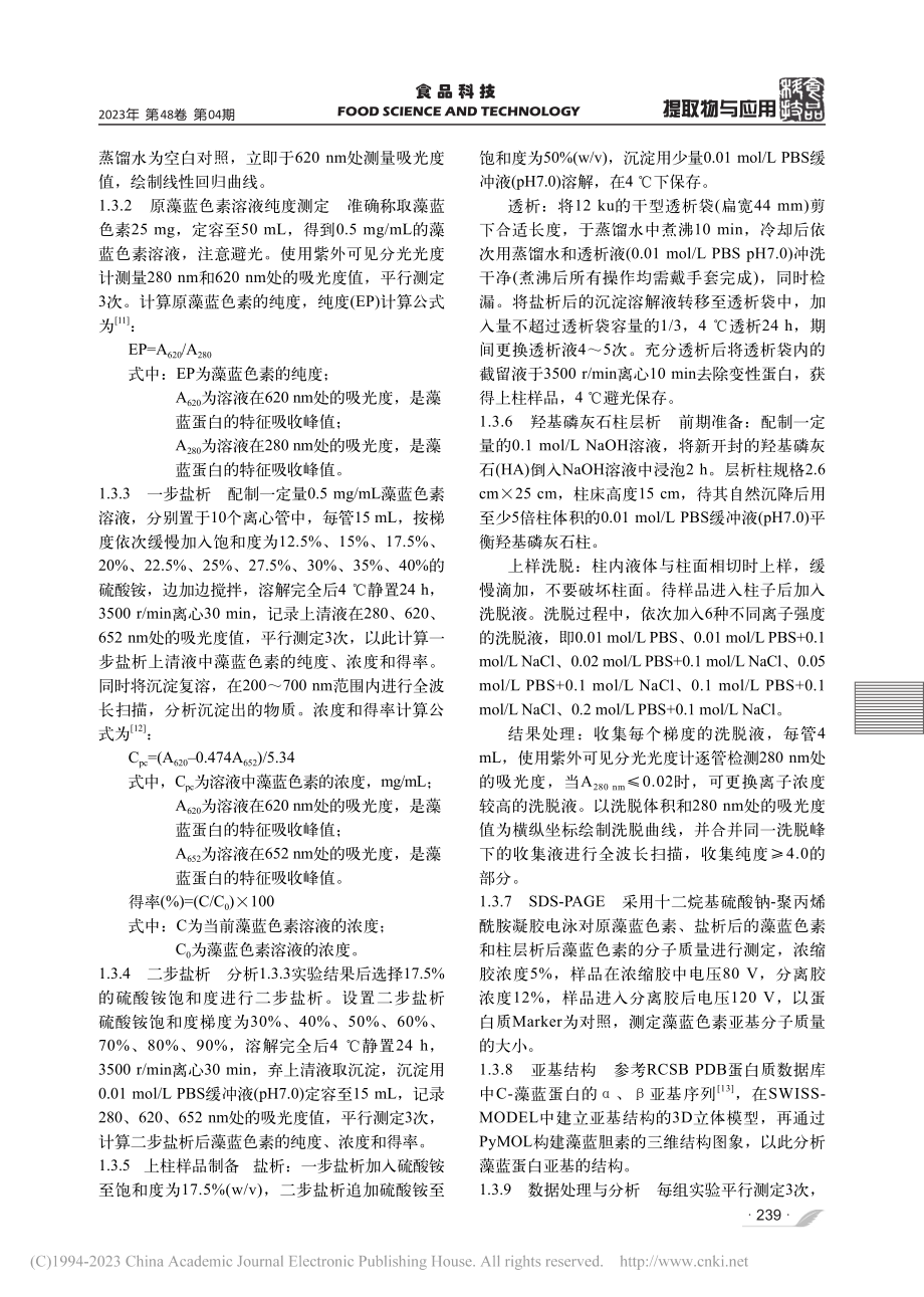 螺旋藻藻蓝色素分离纯化及亚基结构分析_殷欢.pdf_第3页