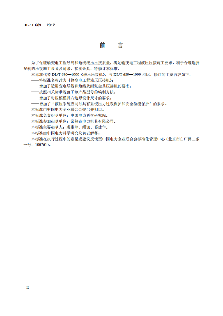 输变电工程液压压接机 DLT 689-2012.pdf_第3页