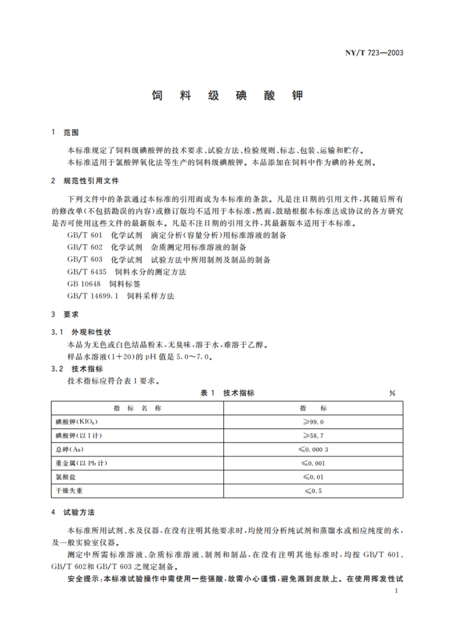 饲料级碘酸钾 NYT 723-2003.pdf_第3页