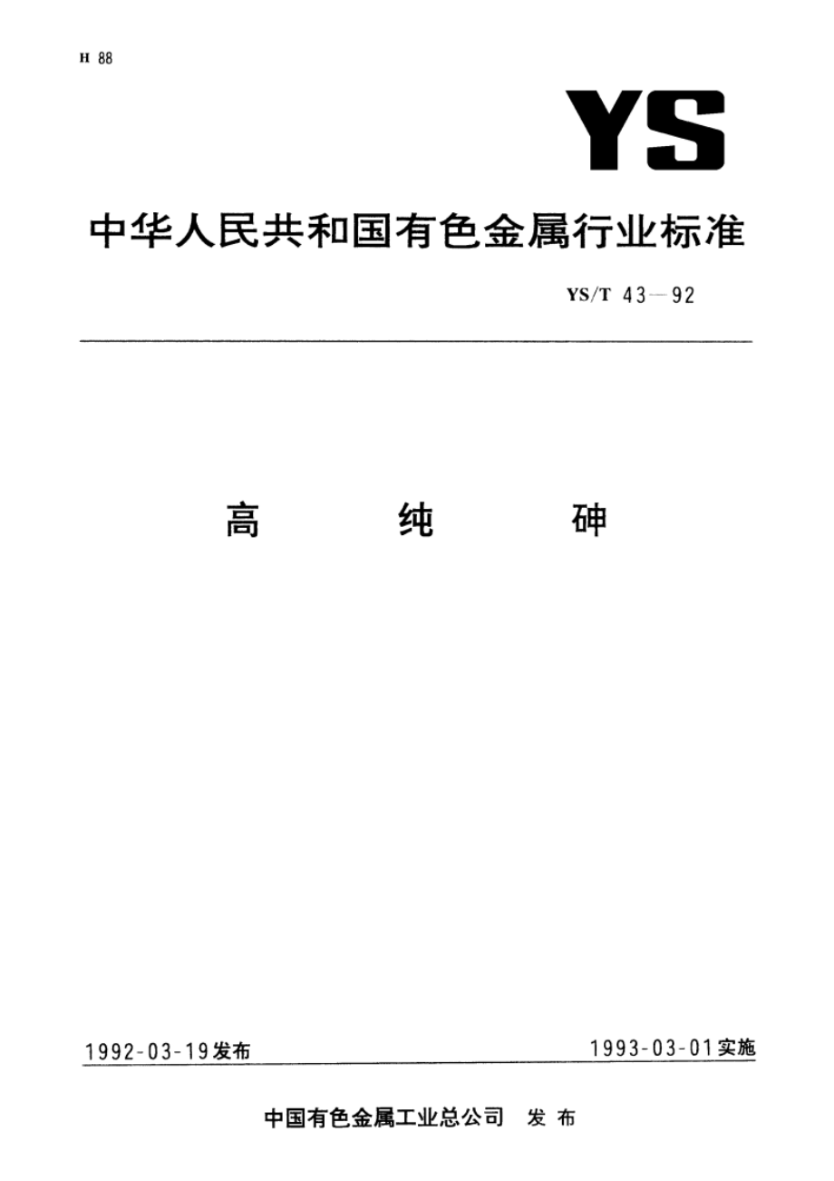 高纯砷 YST 43-1992.pdf_第1页