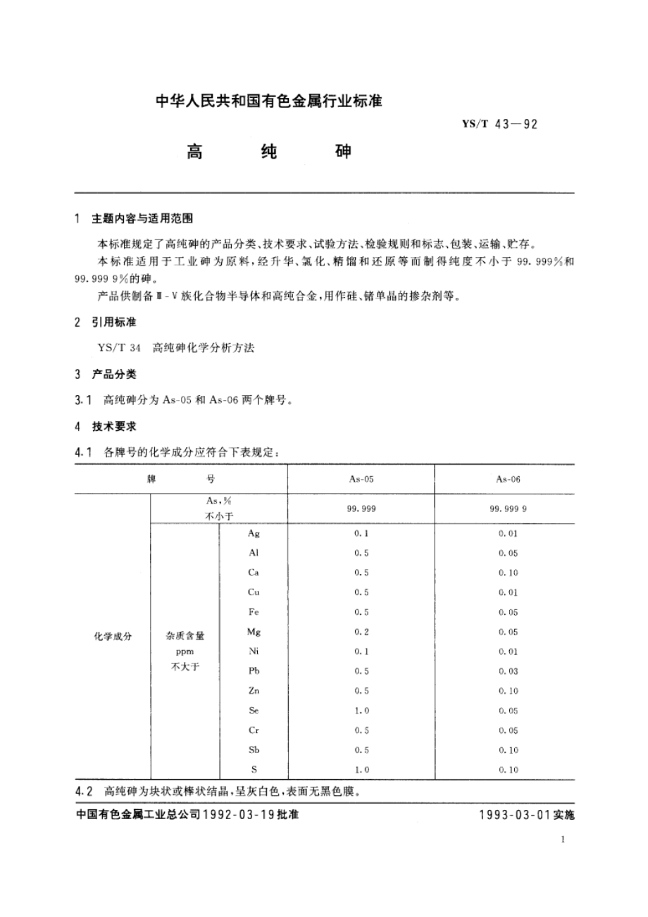 高纯砷 YST 43-1992.pdf_第2页