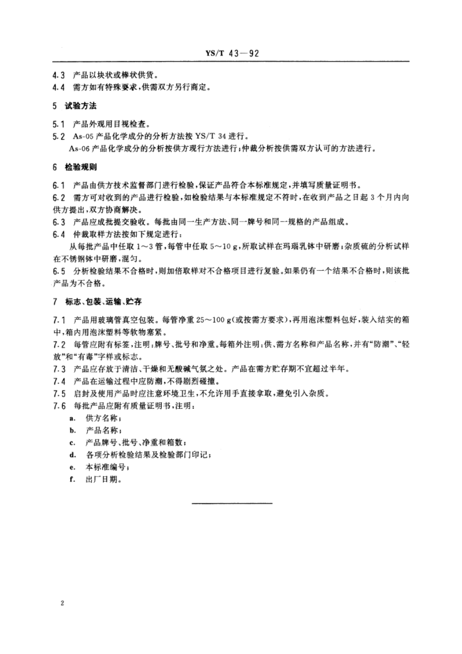 高纯砷 YST 43-1992.pdf_第3页