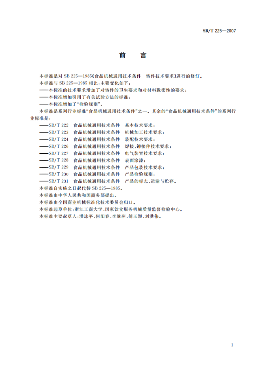 食品机械通用技术条件 铸件技术要求 SBT 225-2007.pdf_第2页