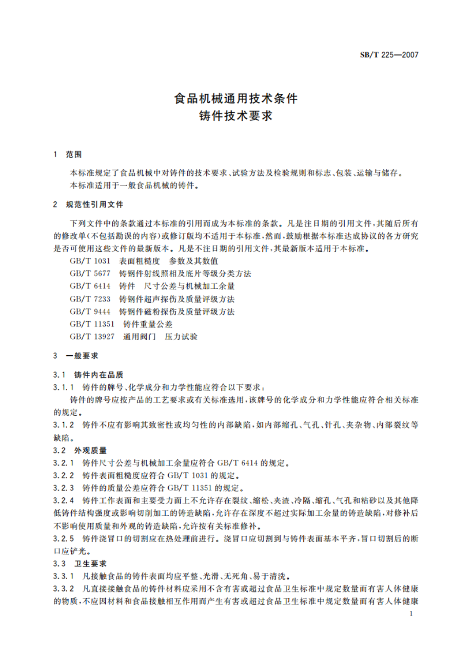 食品机械通用技术条件 铸件技术要求 SBT 225-2007.pdf_第3页