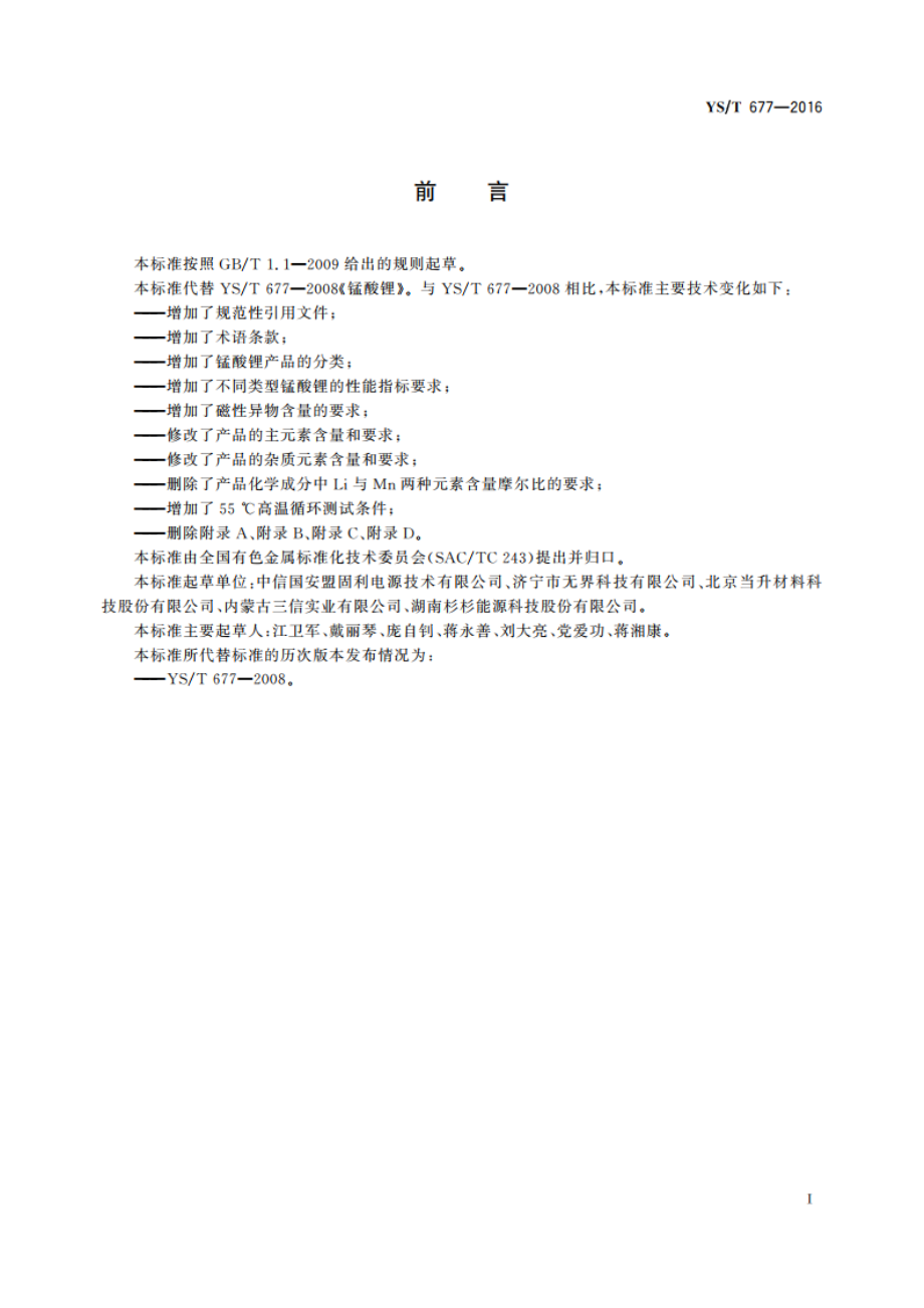 锰酸锂 YST 677-2016.pdf_第2页