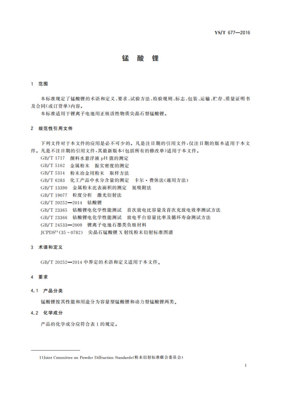 锰酸锂 YST 677-2016.pdf_第3页