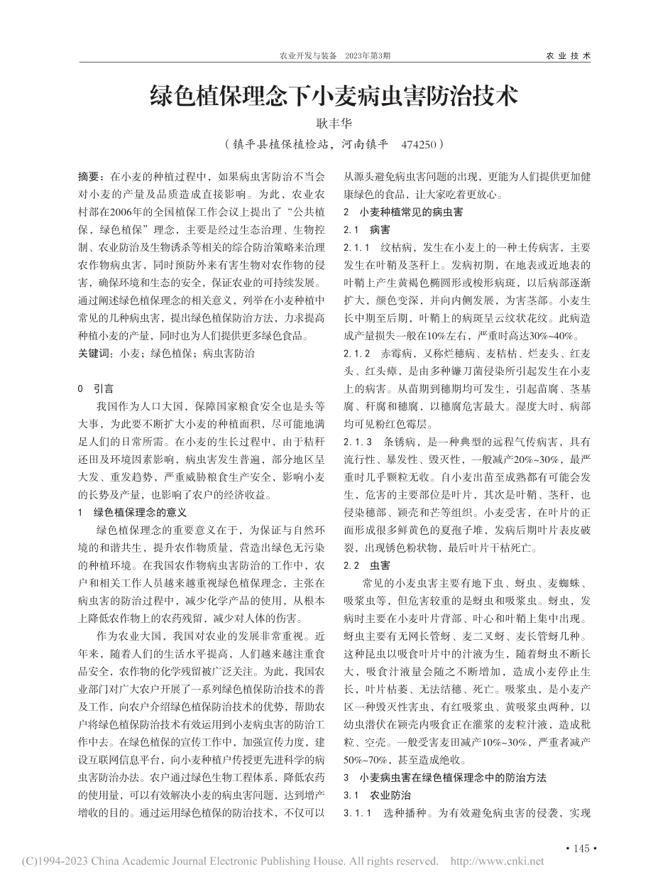 绿色植保理念下小麦病虫害防治技术_耿丰华.pdf_第1页