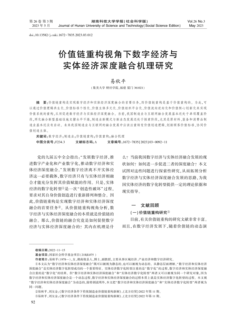 价值链重构视角下数字经济与实体经济深度融合机理研究_易秋平.pdf_第1页